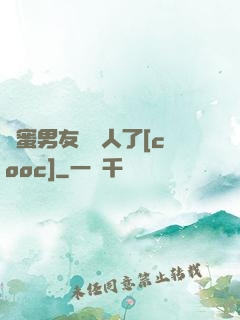 閨蜜男友認錯人了[cooc]